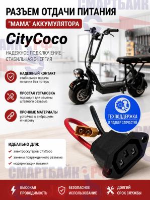 Разъем отдачи питания "мама" аккумулятора электроскутера CityCoco / электровелосипедов Крути колеса