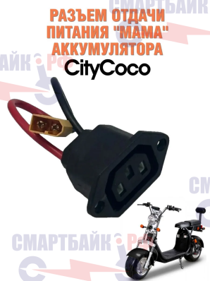 Разъем отдачи питания "мама" аккумулятора электроскутера CityCoco / электровелосипедов Крути колеса