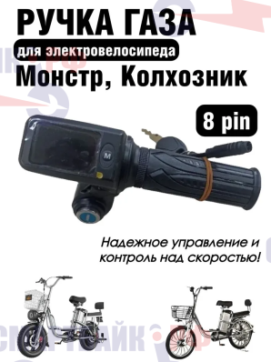 Ручка газа с прямоугольным монитором и замком зажигания 1 штекер 8 пин