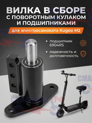 Вилка в сборе с поворотным кулаком и подшипниками электросамоката Kugoo M2
