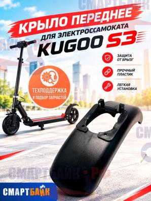 Крыло переднее для электросамоката Kugoo S3 / GT S3 / E-scooter