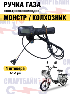 Ручка газа (4 штекера 3+1+1 пин) электровелосипедов Монстр, Колхозник и их аналогов