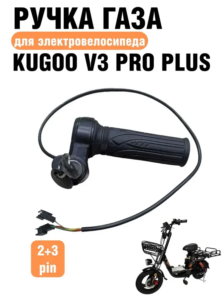 Ручка газа для электровелосипеда Kugoo V3 Pro Plus