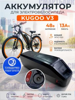 Аккумулятор электровелосипеда Kugoo V3 48В 13Ач