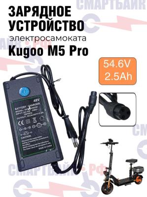 Зарядное устройство для электросамоката Kugoo M5 Pro 54.6v 2.5ah
