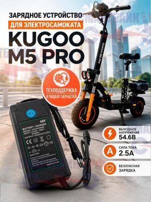Зарядное устройство для электросамоката Kugoo M5 Pro 54.6v 2.5ah