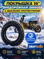 Покрышка 14" внедорожная зимняя с высоким протектором