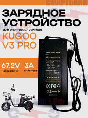 Зарядное устройство 67.2V 3A для электровелосипеда Kugoo V3 PRO