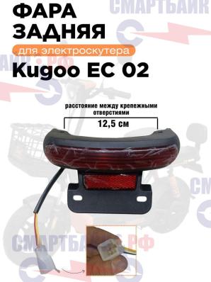 Задняя фара Kugoo Kirin EC 02