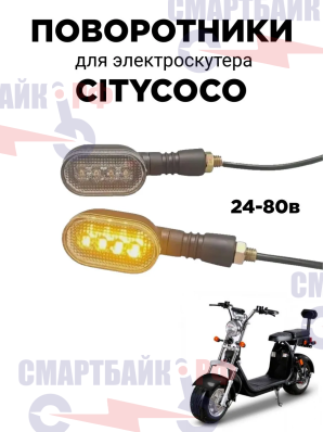 Комплект ламп для электрического скутера Citycoco