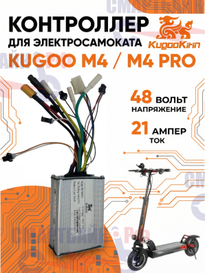 Контроллер электросамоката Kugoo Kirin M4 / M4 Pro 21A 48v