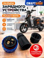 Разъем зарядного устройства электроскутера Kugoo Note