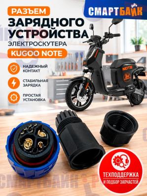 Разъем зарядного устройства электроскутера Kugoo Note