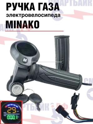 Ручка газа электровелосипеда Minako с дисплеем и замком зажигания