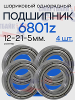 Комплект подшипников (4 шт.) 6801z для заднего маятника электросамоката Kugoo GX