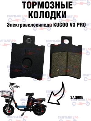 Задние колодки для электровелосипеда Kugoo V3 pro