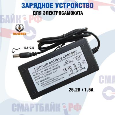 Зарядное устройство для электросамоката 25.2V 1.5A