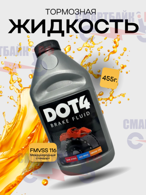 Тормозная жидкость DOT4, 455 г