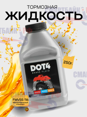 Тормозная жидкость DOT4, 250 г