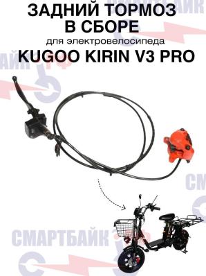 Задний тормоз в сборе электровелосипеда Kugoo Kirin V3 Pro