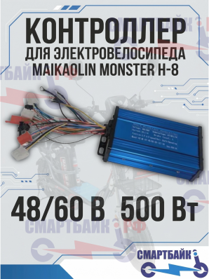 Контроллер 48V/60V для электровелосипеда Maikaolin Monster H-8