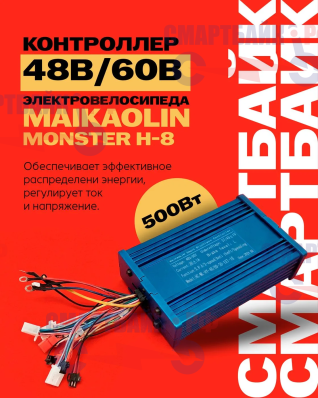 Контроллер 48V/60V для электровелосипеда Maikaolin Monster H-8