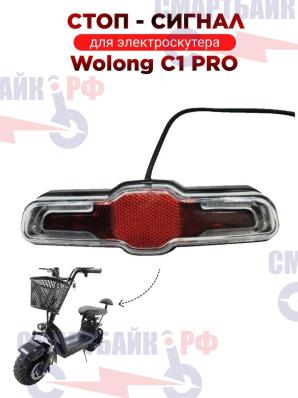 Задняя фара, стоп сигнал электроскутера Wolong GU C1 pro