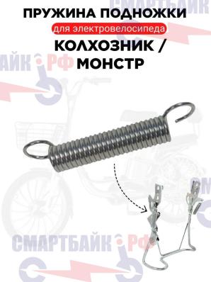 Универсальная пружина для подножки электровелосипеда monster, колхозник