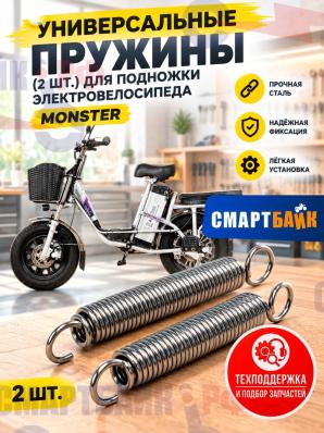 Универсальные пружины (2шт.) для подножки электровелосипеда monster, колхозник