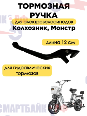 Тормозная ручка гидравлических тормозов 12см, левая