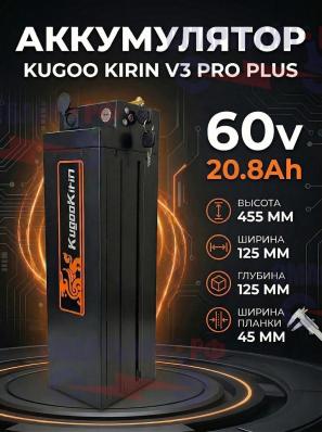 Аккумулятор электровелосипеда Kugoo V3 PRO PLUS 60v 20.8Ah