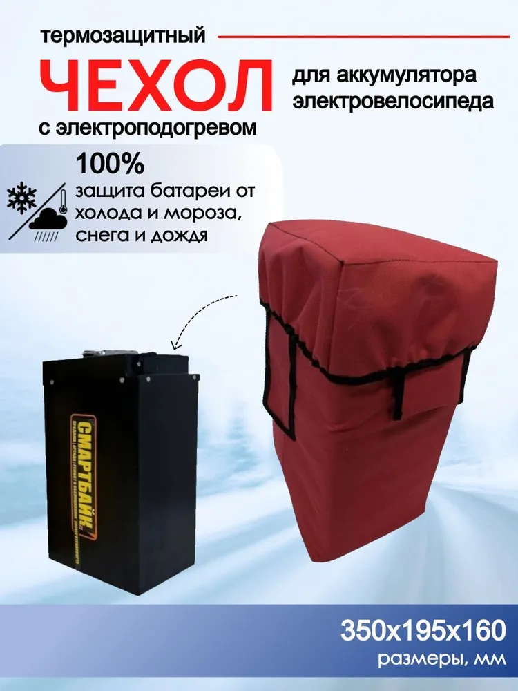 Термозащитный / гидрозащитный чехол с электроподогревом для аккумулятора электровелосипеда Монстр снег pro 60V 30Ah, красный