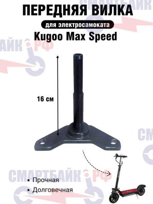 Вилка для электросамоката Kugoo Max Speed (высота 16 см)