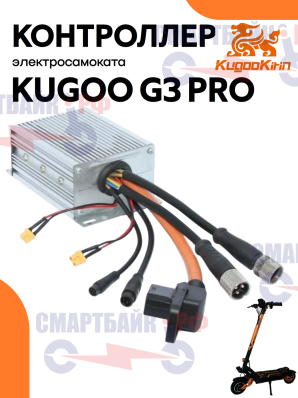 Контроллер для электросамоката Kugoo Kirin G3 PRO