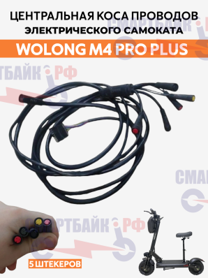 Центральная коса проводов для электросамокатов Wolong серии m4 / pro plus