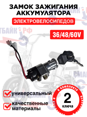 Замок аккумулятора электровелосипедов Колхозник Монстер Monster Huachi Minako f10 (два ключа в комплекте, с отключением питания)