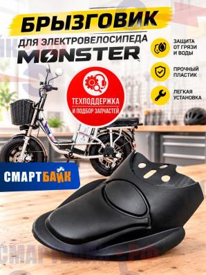Брызговик для электровелосипеда Monster (1 шт.)
