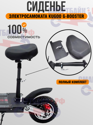 Сиденье для Kugoo G booster и других электросамокатов (комплект)