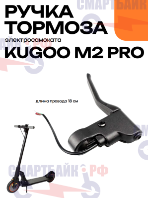 Ручка тормоза для электросамоката Kugoo M2 Pro