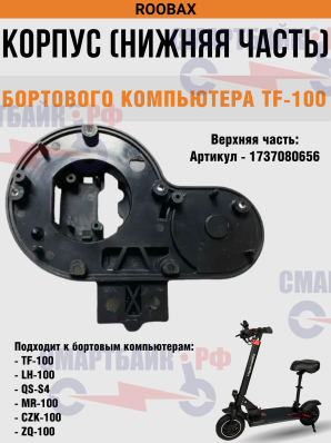 Корпус (нижняя часть) для бортового компьютера TF-100, LH-100, QS-S4, MR-100, CZK-100, ZQ-100