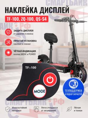 Наклейка дисплей ТF-100, ZQ-100, QS-S4