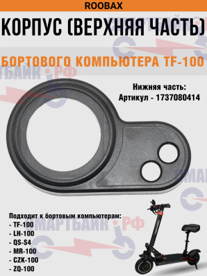 Верхняя часть дисплея ТF-100, ZQ-100, QS-S4