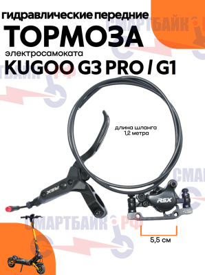 Тормоза гидравлические RSX передние для Kugoo Kirin G3 Pro G1