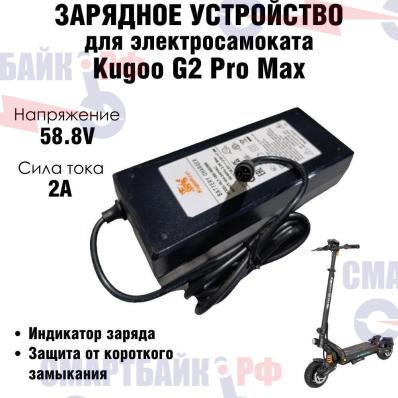 Зарядное устройство для электросамоката Kugoo G2 Pro Max (58.8V 2A)