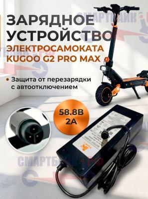Зарядное устройство 58.8V 2A электросамоката Kugoo G2 Pro Max