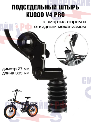 Подседельный штырь с амортизатором и откидным механизмом для электровелосипеда Kugoo V4 Pro, ⌀27 мм.