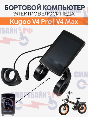 Дисплей / бортовой компьютер электросамоката Kugoo Kirin V4 pro