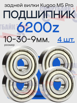 Комплект (4шт.) подшипников 6200z в заднюю вилку электросамоката Kugoo M5 pro