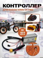 Контроллер для электровелосипеда Kugoo Kirin V4 Pro / Max (ревизия 1 2024/25 год)