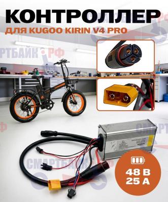 Контроллер для электровелосипеда Kugoo Kirin V4 Pro / Max (ревизия 1 2024/25 год)